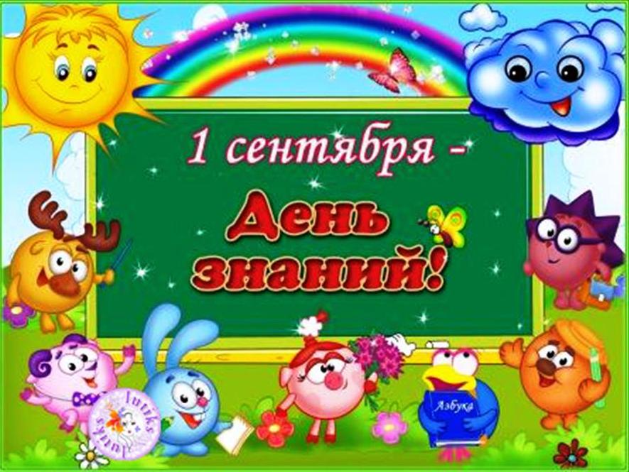 Поздравительная открытка к 1 сентября в доу 53